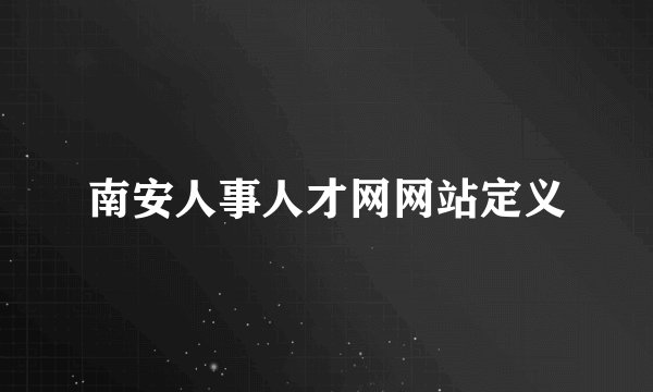 南安人事人才网网站定义