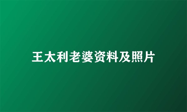 王太利老婆资料及照片