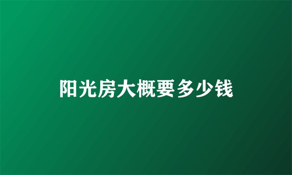 阳光房大概要多少钱