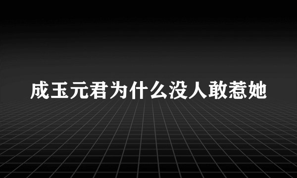 成玉元君为什么没人敢惹她
