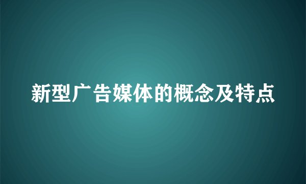 新型广告媒体的概念及特点