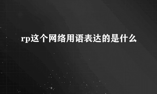 rp这个网络用语表达的是什么