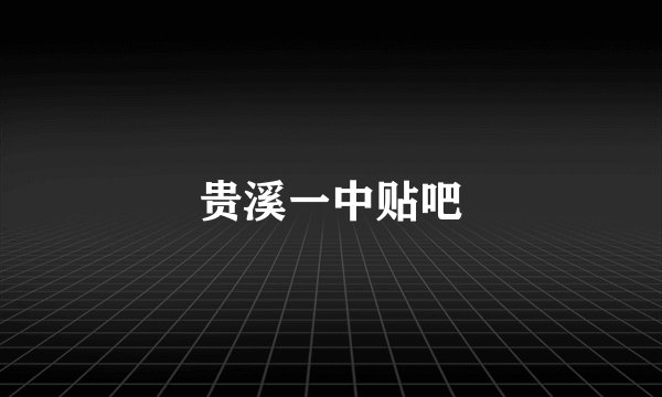 贵溪一中贴吧
