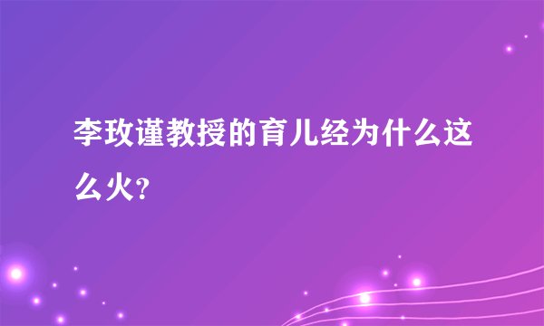 李玫谨教授的育儿经为什么这么火？