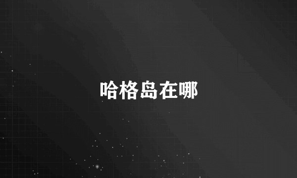 哈格岛在哪