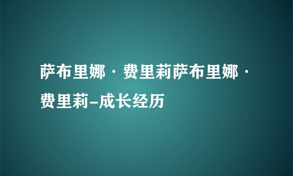 萨布里娜·费里莉萨布里娜·费里莉-成长经历