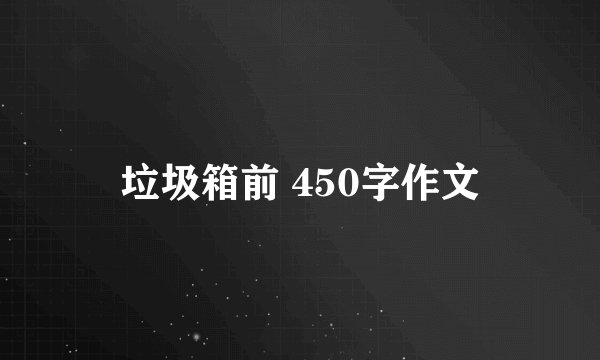 垃圾箱前 450字作文