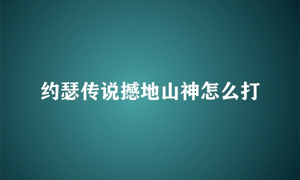 约瑟传说撼地山神怎么打