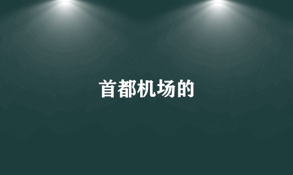 首都机场的