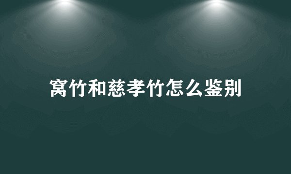 窝竹和慈孝竹怎么鉴别