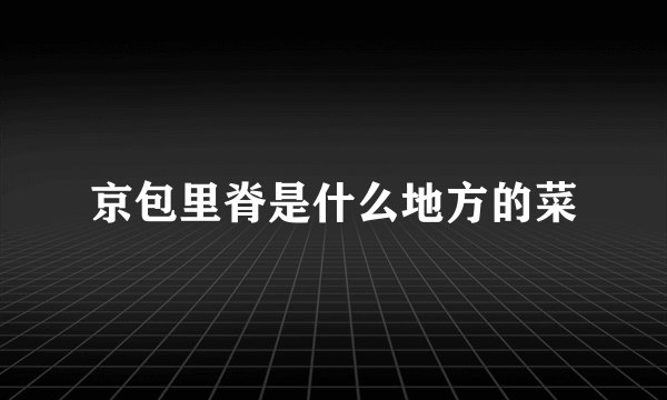 京包里脊是什么地方的菜