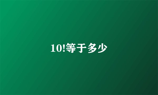 10!等于多少