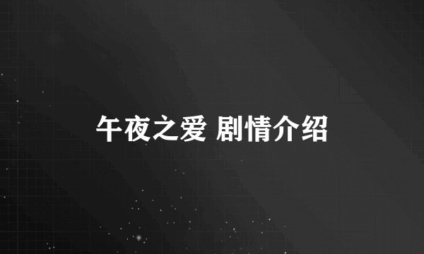 午夜之爱 剧情介绍