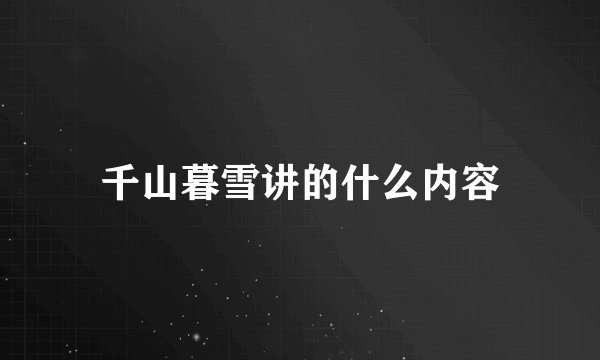 千山暮雪讲的什么内容