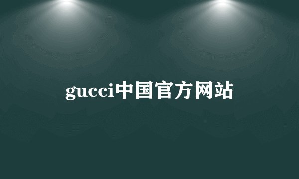 gucci中国官方网站