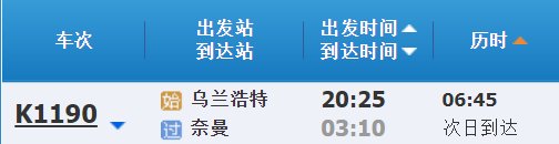 给我查一下乌兰浩特到通辽市内曼旗得火车都有几点的