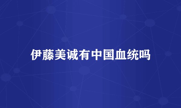 伊藤美诚有中国血统吗