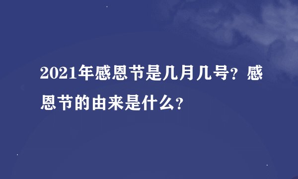 2021年感恩节是几月几号？感恩节的由来是什么？