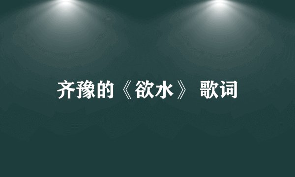 齐豫的《欲水》 歌词