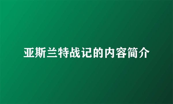 亚斯兰特战记的内容简介