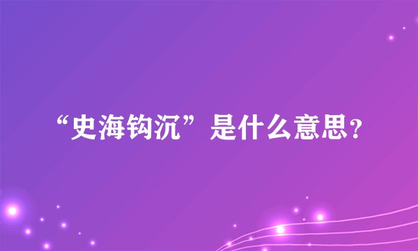 “史海钩沉”是什么意思？