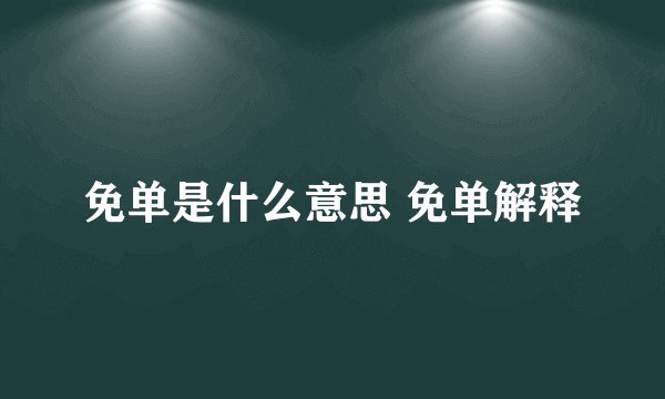 免单是什么意思 免单解释