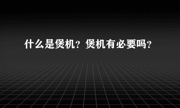 什么是煲机？煲机有必要吗？