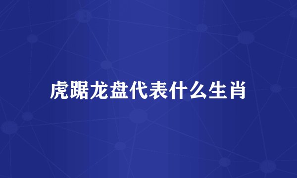虎踞龙盘代表什么生肖