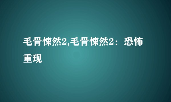 毛骨悚然2,毛骨悚然2:恐怖重现