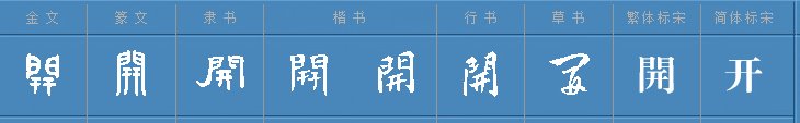 开字添一笔是什么字