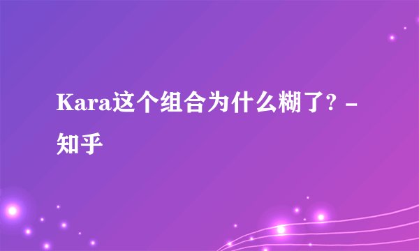 Kara这个组合为什么糊了? - 知乎