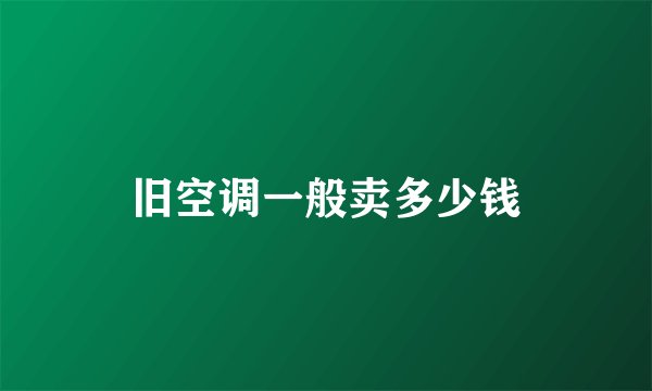 旧空调一般卖多少钱
