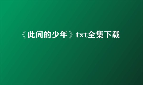 《此间的少年》txt全集下载