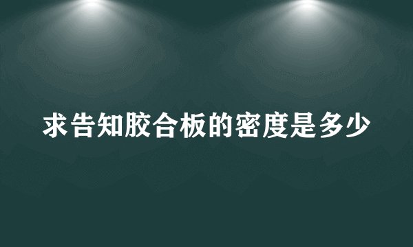 求告知胶合板的密度是多少