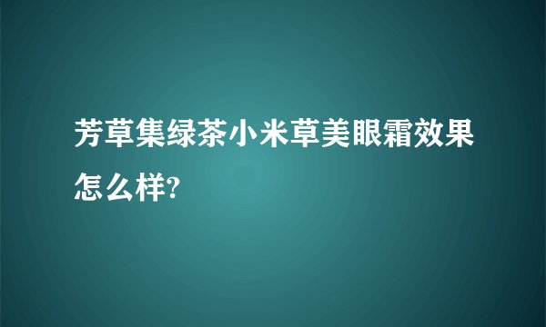 芳草集绿茶小米草美眼霜效果怎么样?