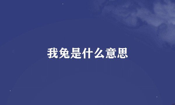 我兔是什么意思