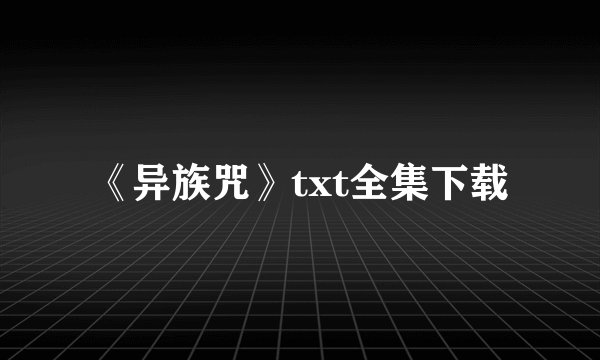 《异族咒》txt全集下载