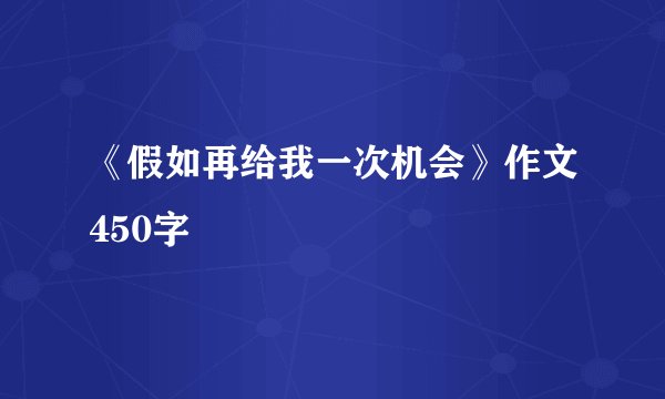《假如再给我一次机会》作文450字