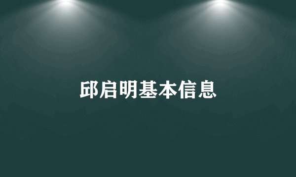 邱启明基本信息