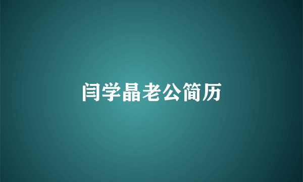 闫学晶老公简历