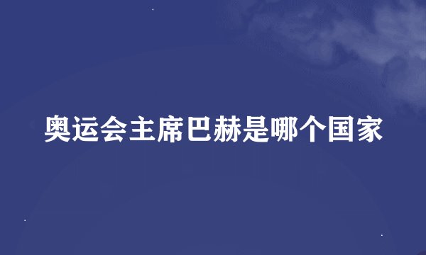 奥运会主席巴赫是哪个国家