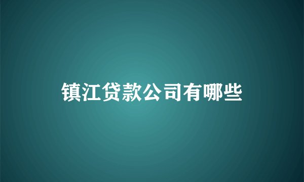 镇江贷款公司有哪些