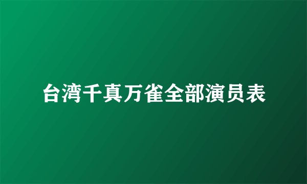 台湾千真万雀全部演员表