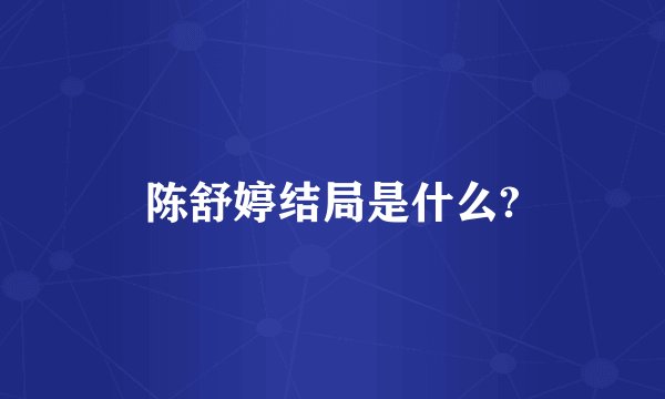 陈舒婷结局是什么?