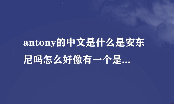 antony的中文是什么是安东尼吗怎么好像有一个是Antonio？到底哪个是？