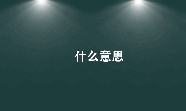莮什么意思