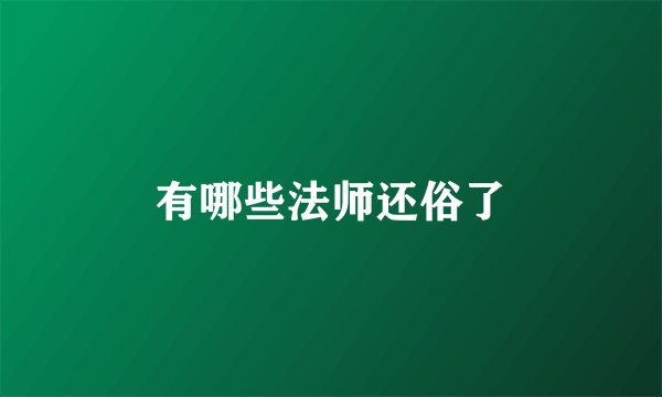 有哪些法师还俗了