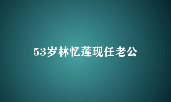 53岁林忆莲现任老公