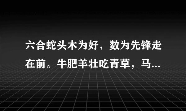 六合蛇头木为好，数为先锋走在前。牛肥羊壮吃青草，马蹄声声跃四方。是什么生肖？