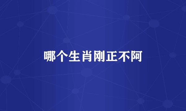哪个生肖刚正不阿
